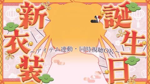 【アイテム連動】誕生日新Live2Dお披露目配信　※11月末まで無料