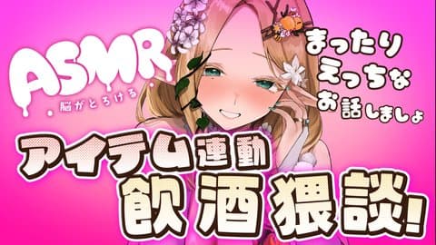 【ASMR】飲酒猥談でお姉さんとイチャイチャしましょうねぇ💚【#夜伽フレイヤ】