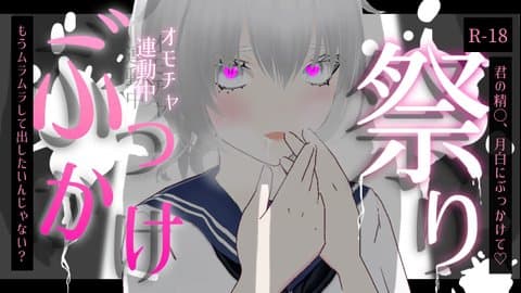 ⭐【個人イベント】中性AVTuber月白の【ぶっかけ祭り】