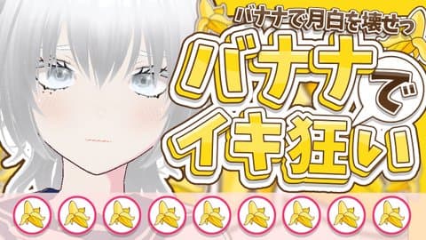 ⭐【個人イベント】中性AVTuber月白の【バナナでイキ狂い】