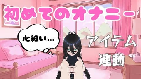 【アイテム連動】初めてのオナニー【処女】
