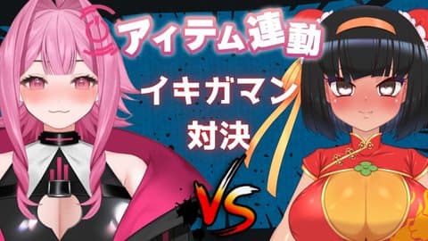 【神回！？】あかりちゃんとイキ我慢！