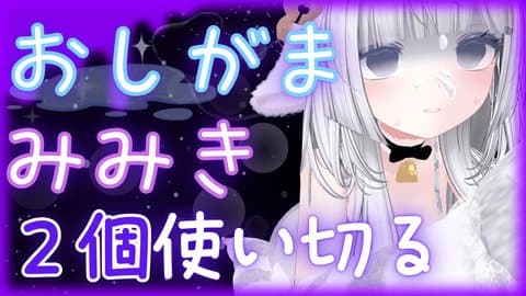 心音おもらしみみき耐久💗