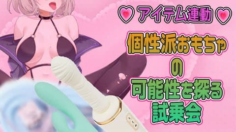 【🎁連動】個性派おもちゃの可能性を探る試乗会！