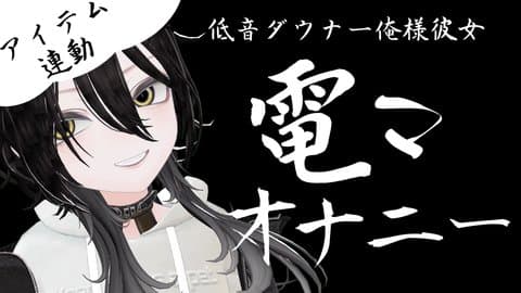 低音ダウナー系俺様彼女の電マオナニーデー