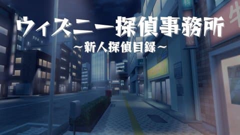 ウィズニー探偵事務所　～新人探偵目録～　プロトタイプ（風雅ルートの未実装・ボイスなし）
