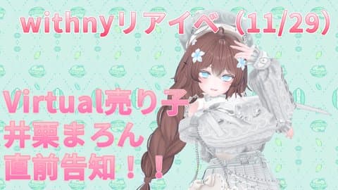 【11/29開催】withnyリアイベ直前告知！