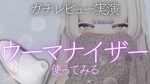 ウーマナイザー【処女】