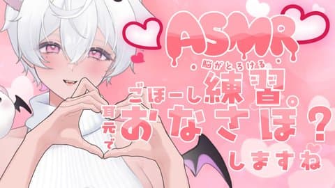 ごほーし練習……♡耳元で…オナサポ……？しますね♡/2025年11月29日
