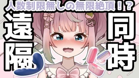 【人数無制限】青タラ＆みみき同時遠隔‼️2025年11月30日の録画