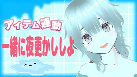一緒に夜更かししよ〜【アイテム連動有】