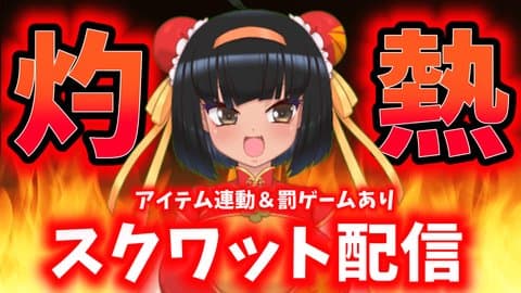 【アイテム連動】お試し企画！スクワット