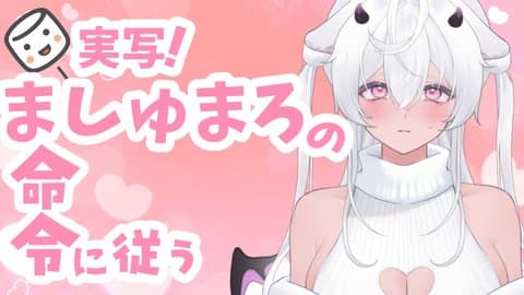 実写！マシュマロの命令に従う配信……♡/2025年11月30