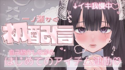 【初♡配信】はじめまして♡純潔、捧げます…♡【イキ我慢】