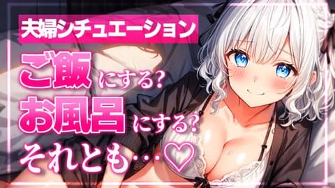 【アイテム連動】いい夫婦の日の究極のいちゃあまシチュエーション配信です！