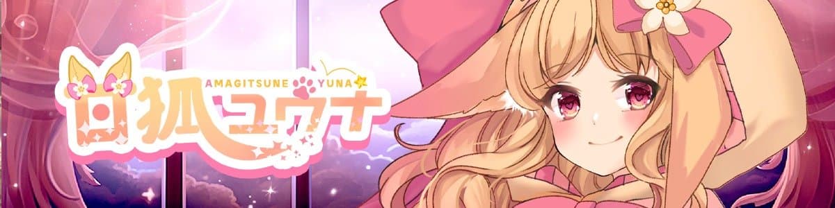 甘狐ユウナ🔰のヘッダー画像