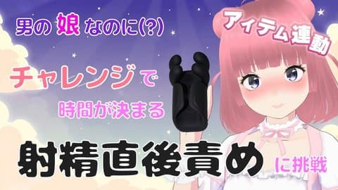 【アイテム連動】射精直後責めチャレンジ【男の娘】