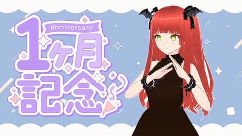 配信1ヶ月記念