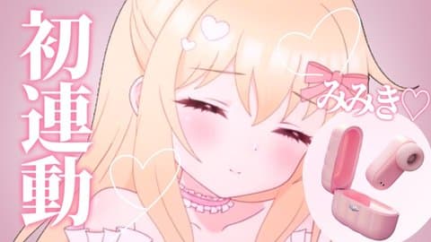 【初！アイテム連動♡】たくさんいじめられてあへあへいきまくり?!♡