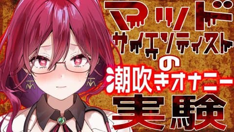 【実演】初♡潮吹きオナニー実験【アイテム連動】