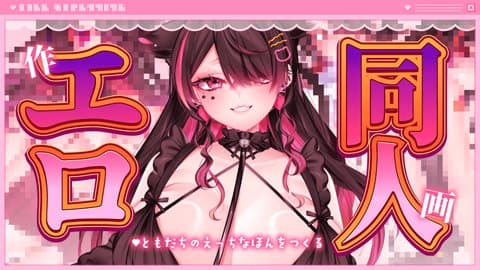 🎀【 #作画配信 】友達のエロ漫画で欲を満たす女【 #エロ同人作成 】
