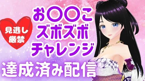 おま○こズボズボ☆チャレンジ達成済み配信【アイテム連動あり】
