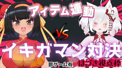 【アーカイブ販売】はっさくあかりちゃんとイキガマン対決！罰ゲームあり！【玩具連動】
