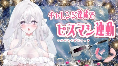 【声我慢なのにオホ声でちゃう】今日もピスマシ用意しております♥【アイテム連動】