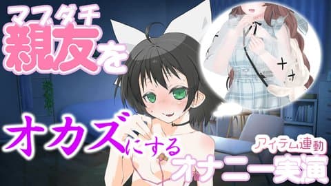 あの激カワAVTuberのオナサポ音声でレズイキします！！