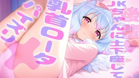 【オナニー実演】押しにも弱い巨乳後輩**ちゃんに土下座して乳首ローター&パイズリさせてもらう
