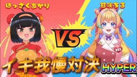 さらに面白くなった！イキ我慢対決HYPER！！