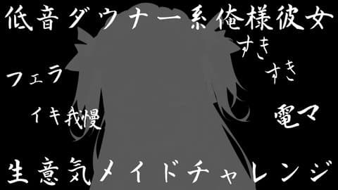 低音ダウナー系俺様彼女の生意気メイドチャレンジ