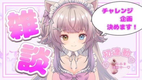 チャレンジ企画決めながら初めての玩具・連動そして遠隔…