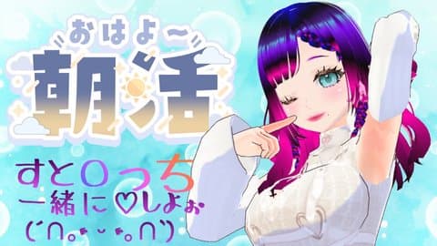 朝からストレッチ固定枠(n*´ω`*n)