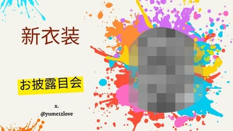 新衣装お披露目！