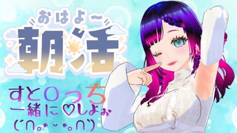 朝活♡めいと一緒にスト〇ッチン凸(n*´ω`*n)初チャレンジクリア版