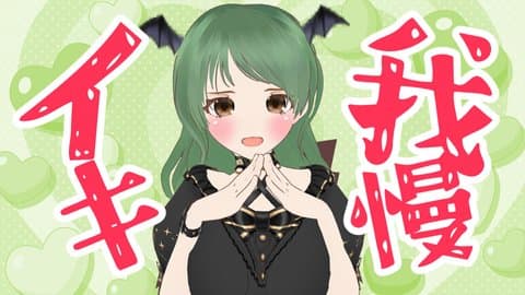 【雑談】イキ我慢しながら！！！！！！！！【シラフ】