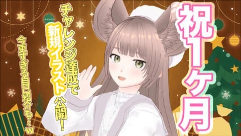 【1ヶ月記念】チャレンジ達成で自画像クリスマス衣装初公開！！今更すぎる自己紹介も…ｗ