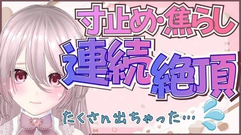  4-2.【配信4日目🔰】寸止め焦らしプレイからの連続絶頂