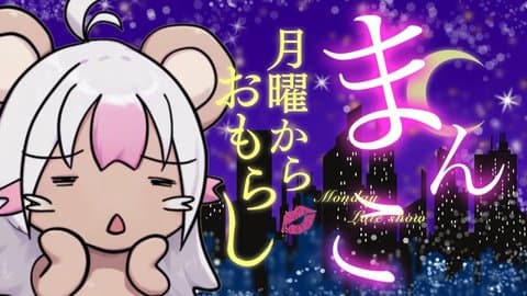 【まったり回】まなつの月曜からおもらし。第58回 ウーマンコ♂ミュニケーション続！