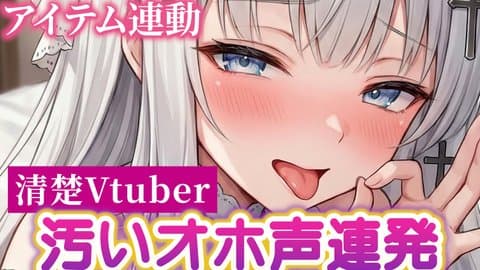 【オホ声】清楚Vtuberが汚いオホ声出しすぎ注意♡アイテム連動配信