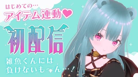 初配信🎀雑魚くんにはぜったい負けませーん💓【アイテム連動】