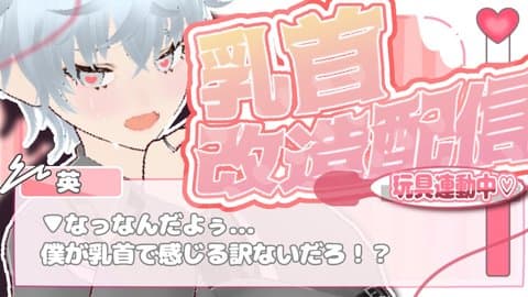 【アイテム連動】ウィズローターorバイブの数だけ乳首開発！？【ショタボ僕っ娘】