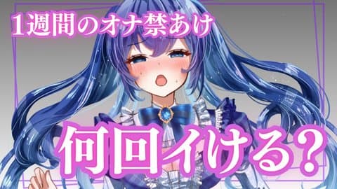 【禁欲アケ】極限状態で数えきれない絶頂