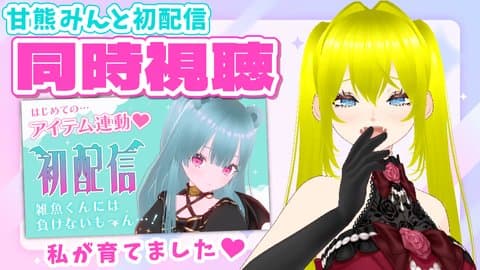 【同時視聴】甘熊みんと初配信！！を見守る回