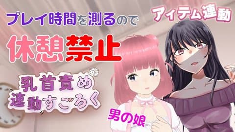 【アイテム連動】休憩禁止で乳首責めすごろく