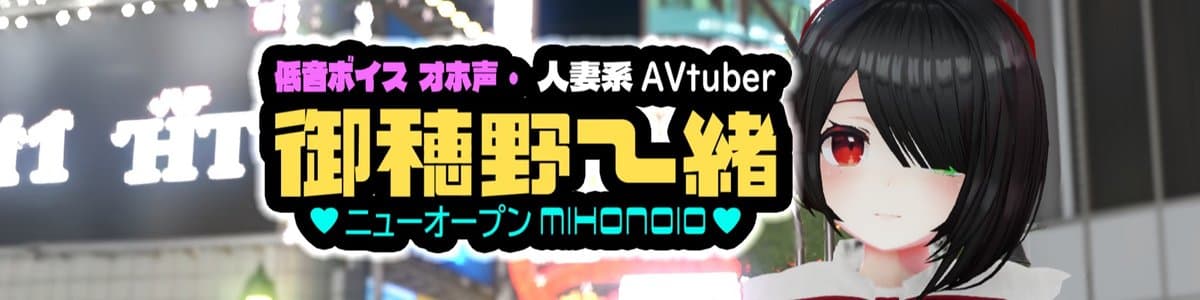 御穂野一緒のヘッダー画像