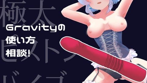 【雑談】極太ぴすとんばいぶの使い方！