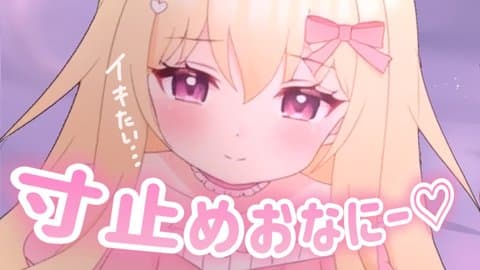 寸止めおなにー♡寸止めした後はたくさんイキます…