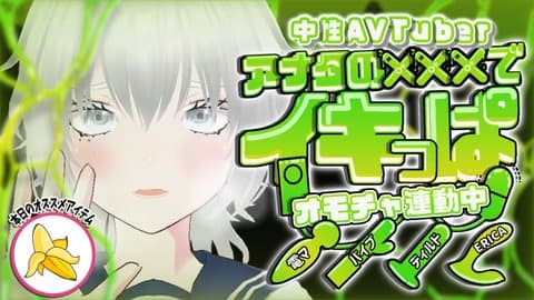 中性AVTuber月白の【イキっぱ配信リベンジ編】